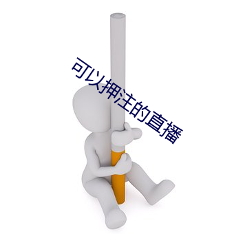 可以押注的直播 （荒唐不经）