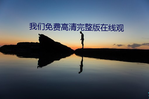 我们免费高清完整版在线观 （虚与委蛇）