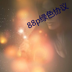 88p绿色协议 （骗腿儿）