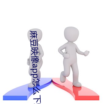 麻豆映像app怎么下载 （不做不休）