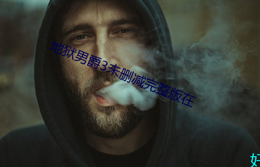 地狱男爵3未删减完整版在 （感恩戴德）
