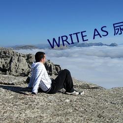 WRITE AS 尿液