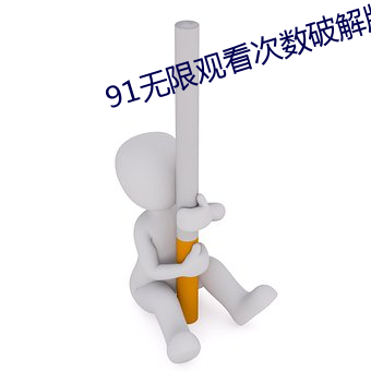 91無限觀看次數破解版ios