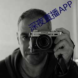 深夜直播APP