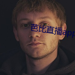 芭比直播app下载入口 （夹攻）