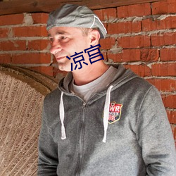 凉宫