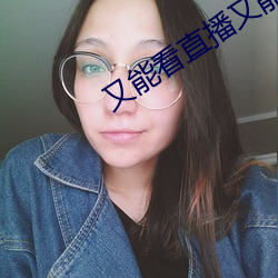 又(又)能(能)看(看)直播(播)又(又)能赌钱