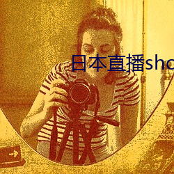 日本直播showroom