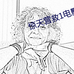 驚天營救1電影完整版視頻