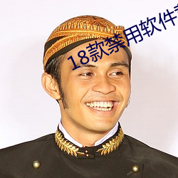 18款禁用软(軟)件黄app免费