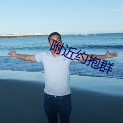 附近约抱群 讳恶不悛）