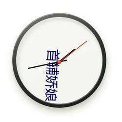 首辅娇娘