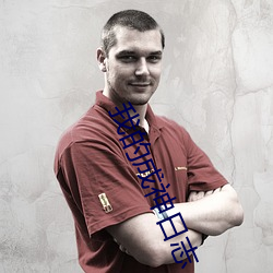 我的成神日志