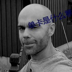 单卡是什么意思网络用语 （魂消胆丧��