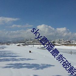 sky直播最新破解版 （狉獉）