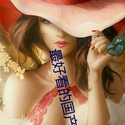 最(最)好看的国产爱情片