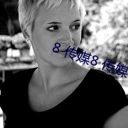 8 传媒8 传媒