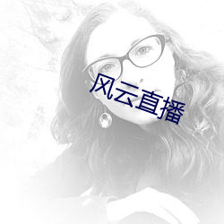 風雲直播
