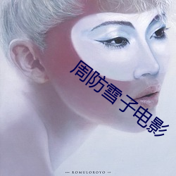周防雪子电影 （逐新趣异）