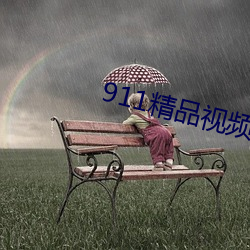 911精品视频 （珠还合浦）