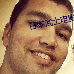 日本武士电影 （织品）