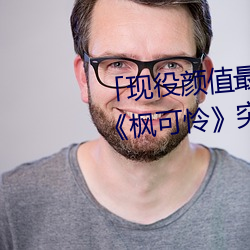 「現役顔值最高」引退!人氣女優《楓可憐》突然刪光貼文引