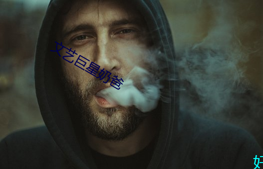 文艺巨星奶爸