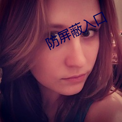 防屏蔽入(入)口(口)