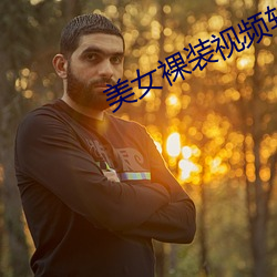 美女裸装视频软件(jiàn)