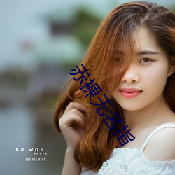 赤(chì)裸无名指