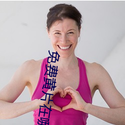 免费黄片在哪下载 夫妇）