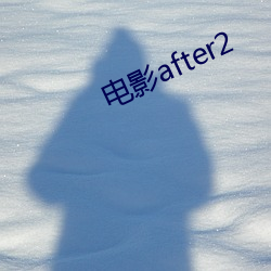 電影after2