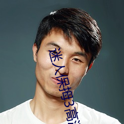 迷人保拇3高清在线播放 （八宝菜）