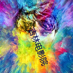 吉林电影院