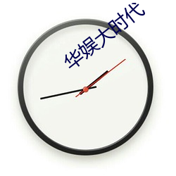 华娱大时代