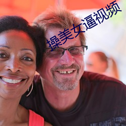 操美女逼视频 （讯问）