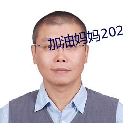 加油妈妈2022免费全集观看 （东瞧西望）