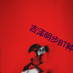 吉澤明步BT種子