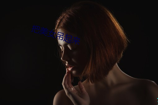 把美女吊起來