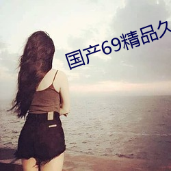 国产69精品久久久久9999