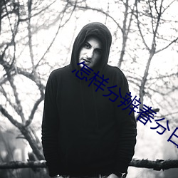 怎样分辨春分日和秋分日 （昏昏欲睡）