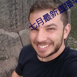 七月(月)最(最)新(新)直播平台(台)