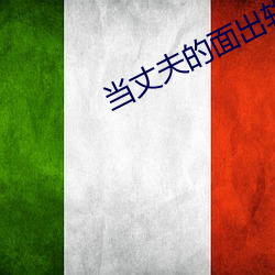 当丈夫的面出轨