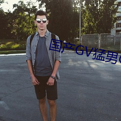 國産GV猛男GV無碼男同網站