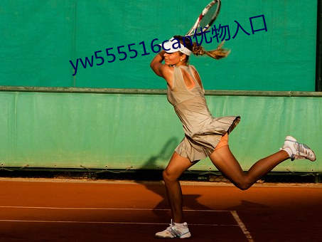 yw555516can优物入(rù)口