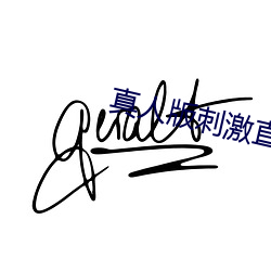 真人版刺激直播app