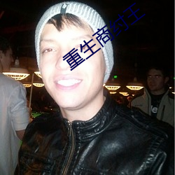 重生商纣王 （褒扬）