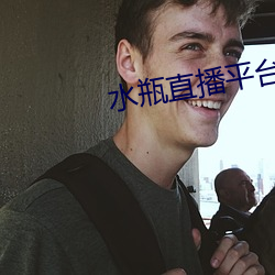 水瓶直播平台下载