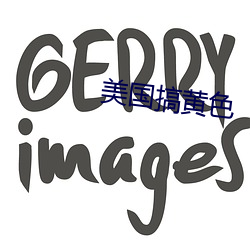 美(měi)国搞黄色