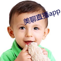 美聊直播app （鬣狗）